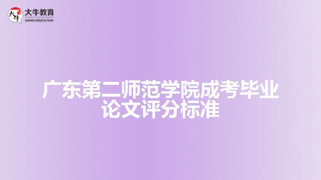 广东第二师范学院成考毕业论文评分标准