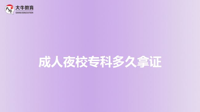成人夜校专科多久拿证