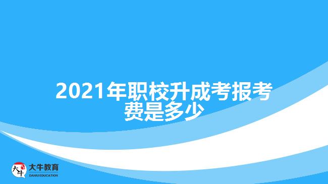 2021年职校升成考报考费是多少