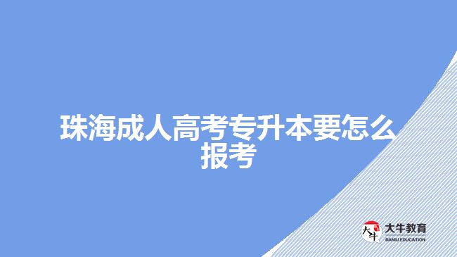 珠海成人高考专升本要怎么报考