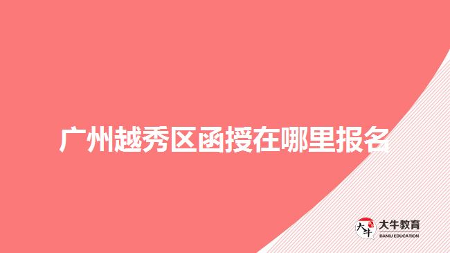 广州越秀区函授在哪里报名