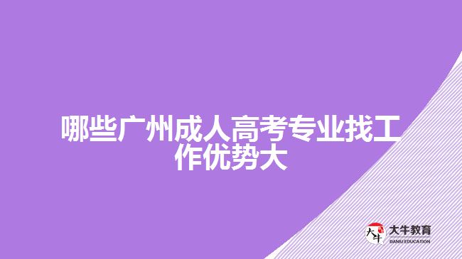 哪些广州成人高考专业找工作优势大