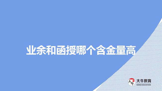 业余和函授哪个含金量高