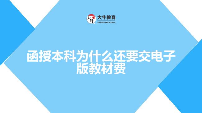 函授本科为什么还要交电子版教材费