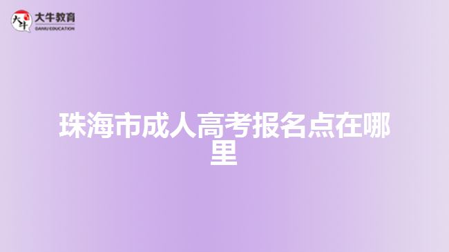 珠海市成人高考报名点在哪里