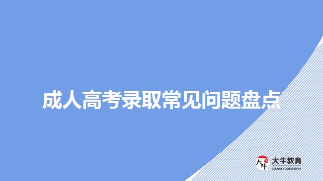 成人高考录取常见问题盘点
