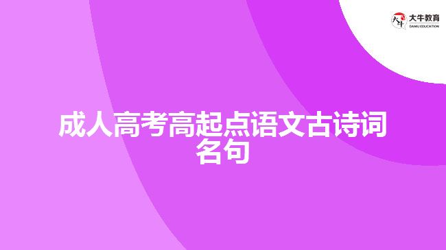 成人高考高起点语文古诗词名句