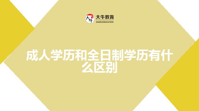 成人学历和全日制学历有什么区别