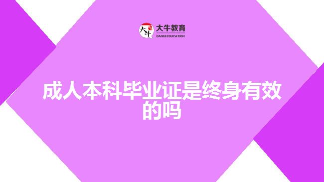 成人本科毕业证是终身有效的吗