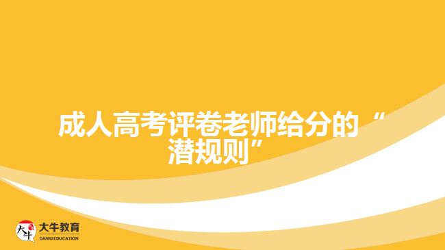 成人高考评卷老师给分的“潜规则”