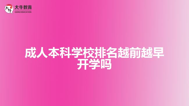 成人本科学校排名越前越早开学吗
