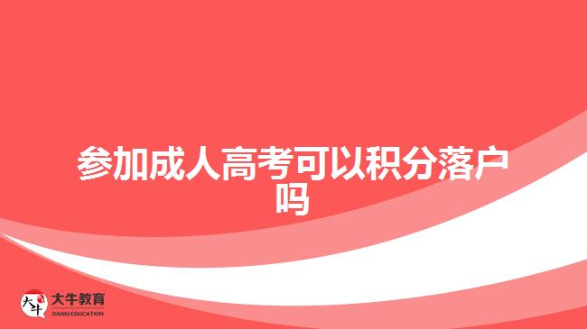 参加成人高考可以积分落户吗