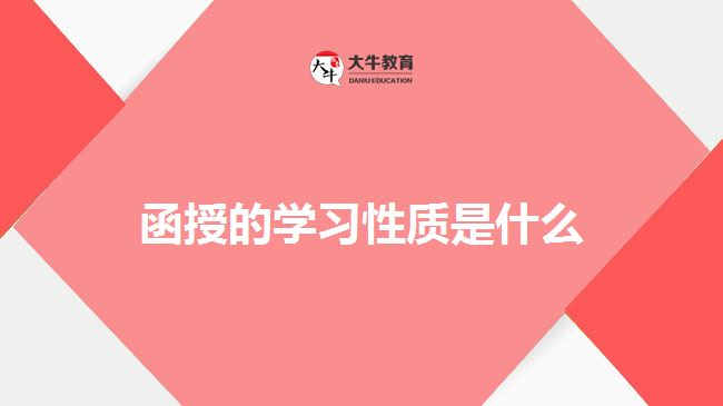 函授的学习性质是什么