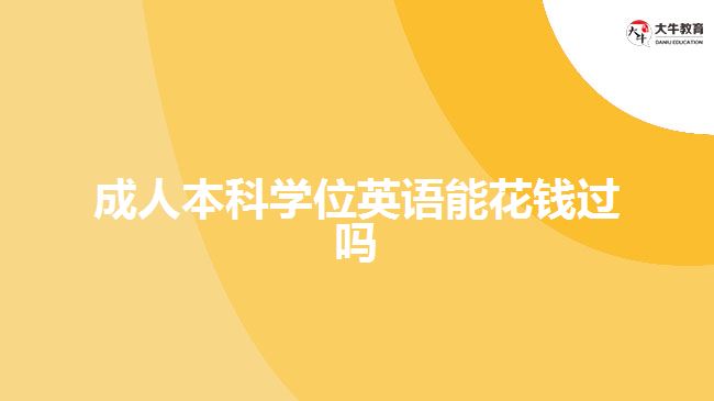 成人本科学位英语能花钱过吗