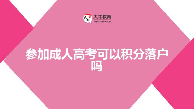 参加成人高考可以积分落户吗