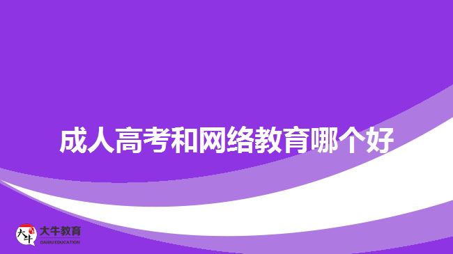 成人高考和网络教育哪个好
