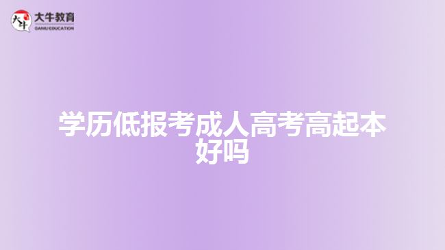 学历低报考成人高考高起本好吗