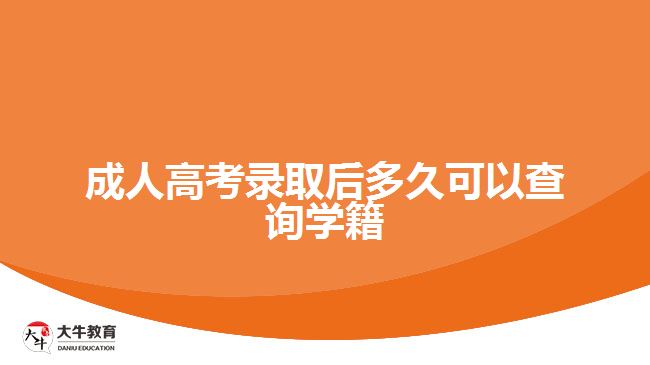 成人高考录取后多久可以查询学籍