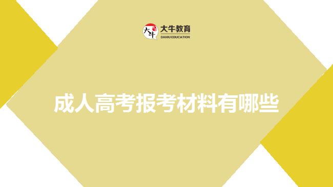 成人高考报考材料有哪些