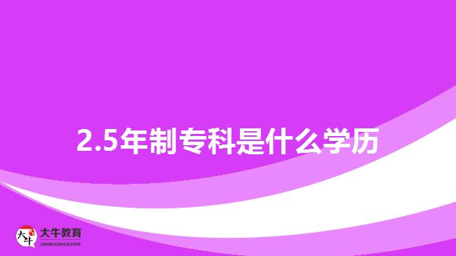 2.5年制专科是什么学历