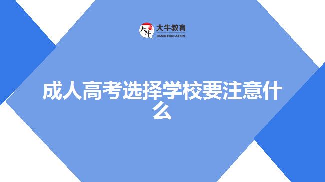 成人高考选择学校要注意什么