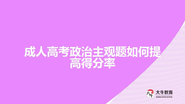 成人高考政治主观题如何提高得分率