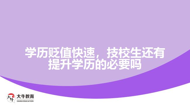 学历贬值快速，技校生还有提升学历的必要吗