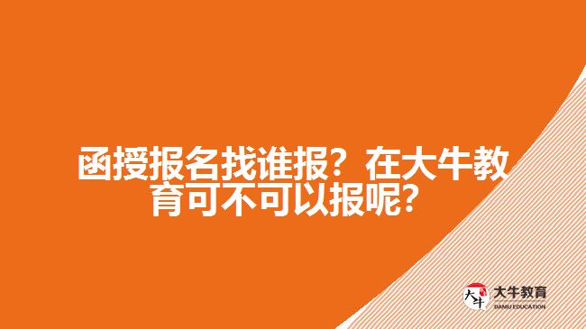 函授报名找谁报