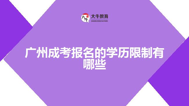 广州成考报名的学历限制有哪些