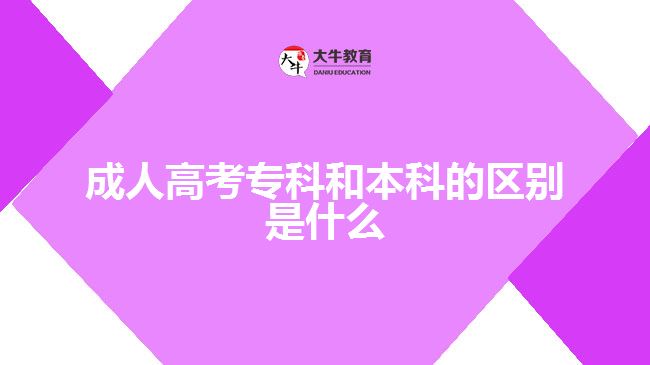 成人高考专科和本科的区别是什么