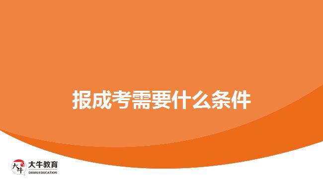 报成考需要什么条件