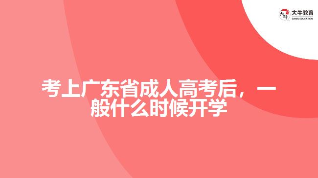 考上广东省成人高考后，一般什么时候开学