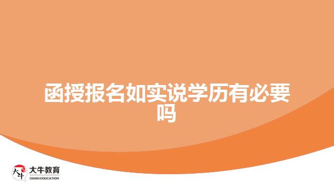 函授报名如实说学历有必要吗