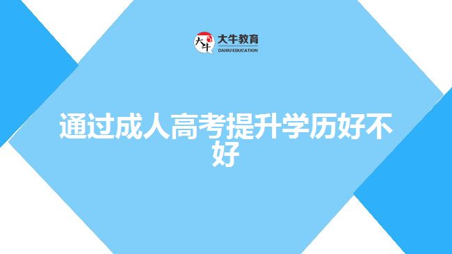 通过成人高考提升学历好不好