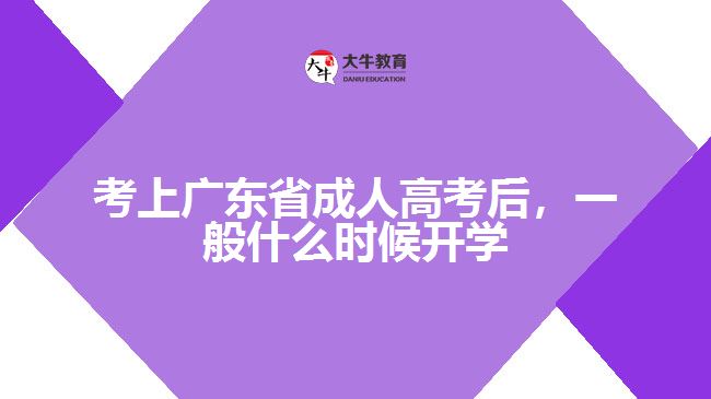 考上广东省成人高考后，一般什么时候开学