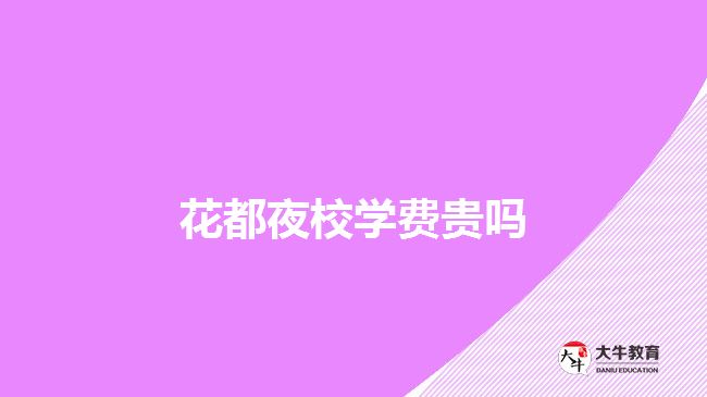 花都夜校学费贵吗