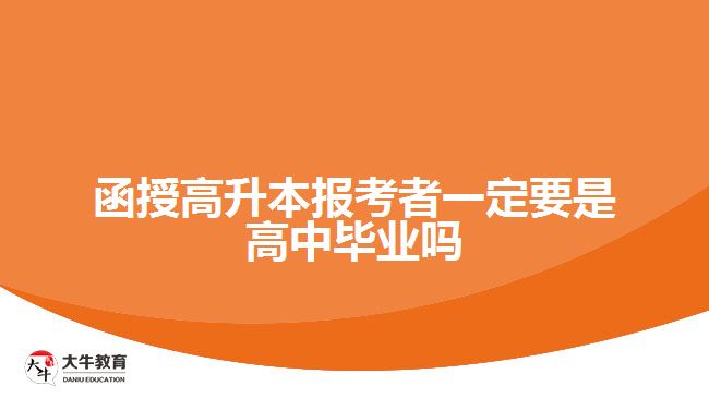 函授高升本报考者一定要是高中毕业吗