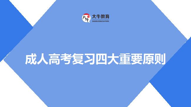 成人高考复习四大重要原则