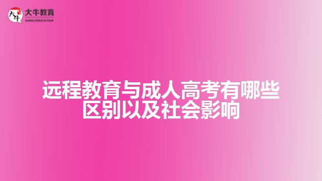 远程教育与成人高考有哪些区别以及社会影响
