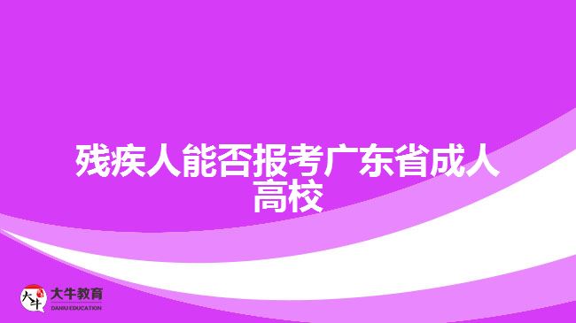 残疾人能否报考广东省成人高校