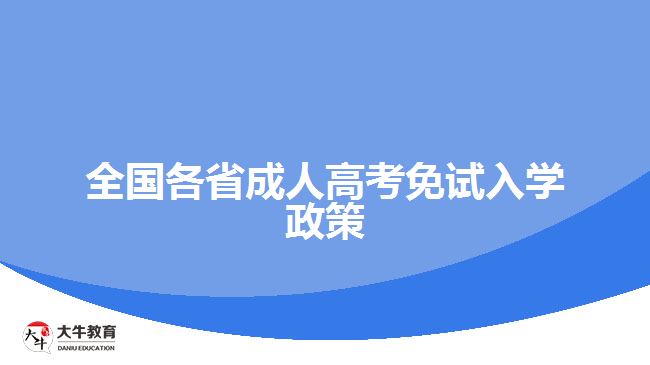 全国各省成人高考免试入学政策