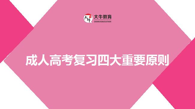 成人高考复习四大重要原则