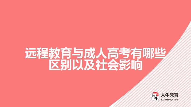 远程教育与成人高考有哪些区别以及社会影响