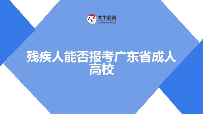 残疾人能否报考广东省成人高校