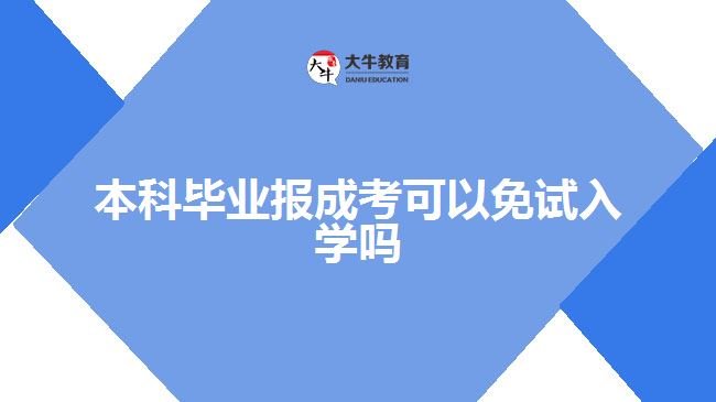 本科毕业报成考可以免试入学吗