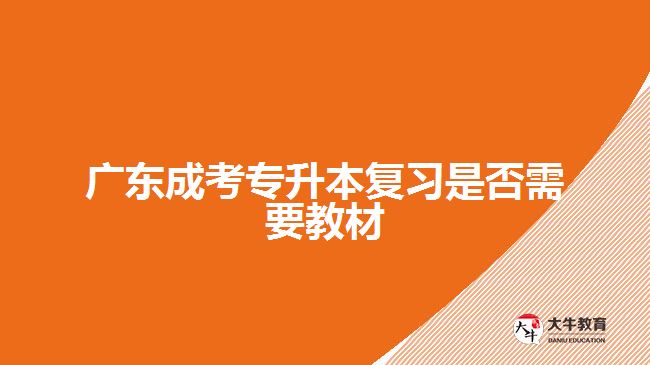 广东成考专升本复习是否需要教材