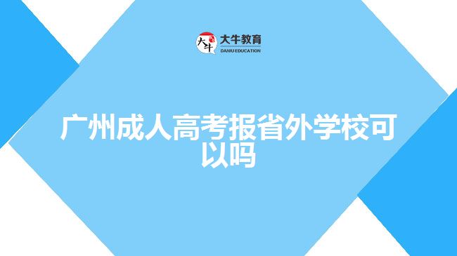 广州成人高考报省外学校可以吗