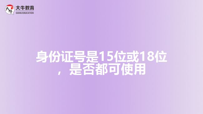身份证号是15位或18位，是否都可使用