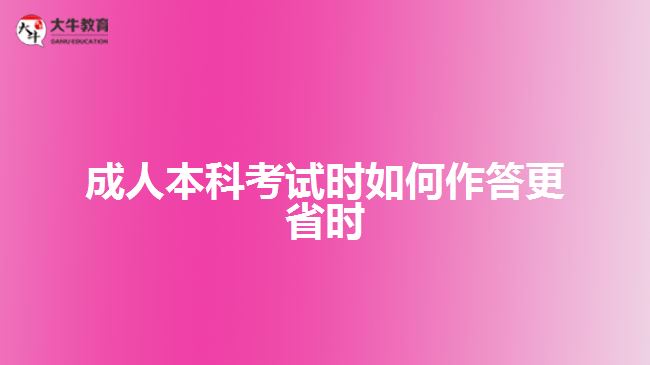 成人本科考试时如何作答更省时