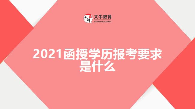 2021函授学历报考要求是什么
